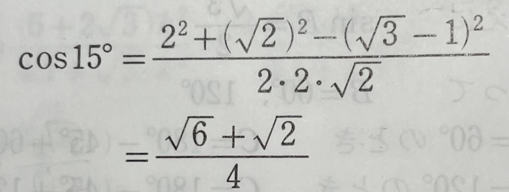 cos15°を求める問題です 上の式が下の答えにならないので、どなたか 途中式含みで教えて頂きたいです お願いします