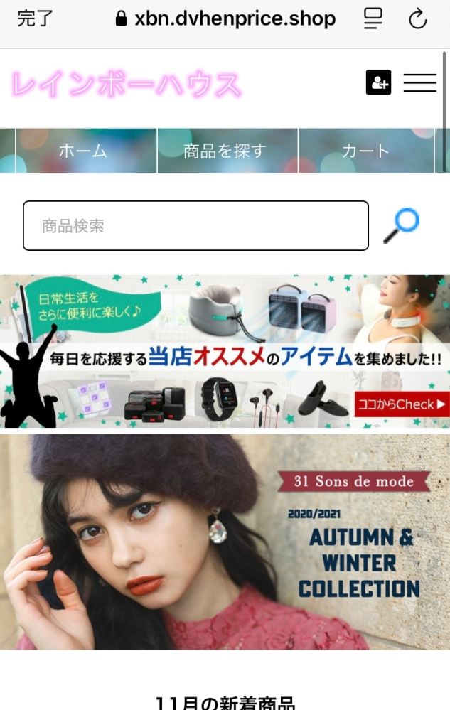 この通販サイトは怪しいですか？ 調べられる方がいたら教えていただきたいです。