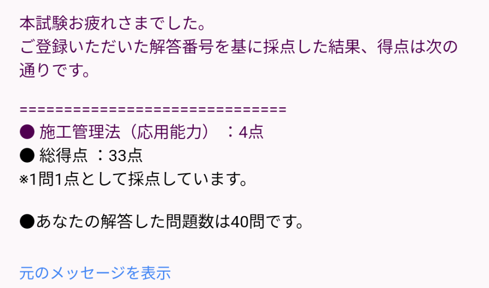 本日、二級建築施工管理技士の一次試験を受けました。 総合資格学院のWEB即日採点で採点したら、画像のようなメールが届いたのですが、合否が書いてありませんでした。 これは合格しているのでしょうか？ それとも不合格でしょうか？