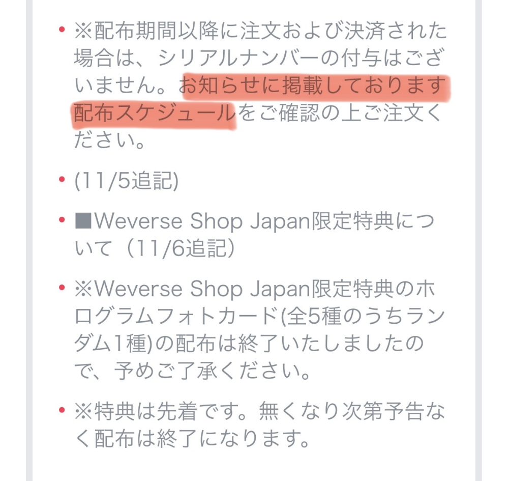 WeverseでTXTのSANCTUARYアルバムを購入したいのですが、「お知らせに掲載しております配布スケジュール」とはどうやって見るのでしょうか？