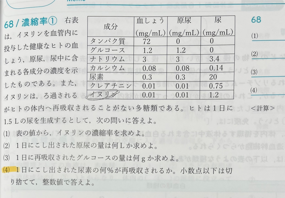 高校 生物基礎 尿と濃縮率の計算について この問題の４番が分かりません 解説よろしくお願いします 答えは 44% になります