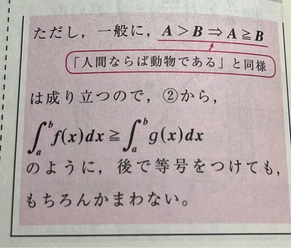 一般にA>B→A≧Bが成り立つというのがわからないです。なんで=をつけても構わないんでしょうか。