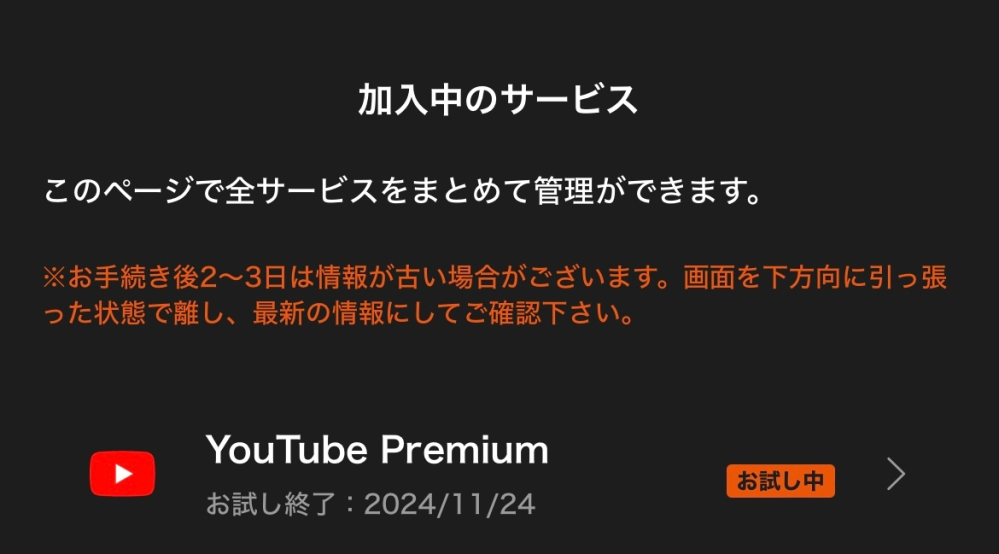 YouTube Premium について質問です。 auの無料期間で利用し、お試し終了期間が11/24と書かれていたので24日に解約しました。未だにPremiumが使えているので更新されているのでしょうか？それともMy auにはお試し期間中のままなのでまだ無料期間なのでしょうか。 YouTubeのサブスクを見ると提供者がauで11/25に終了日となっています。 1日のPremium特典のために1000円以上支払ったのでしょうか。。。