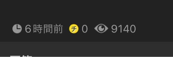 この目のマークって閲覧数ですよね？？