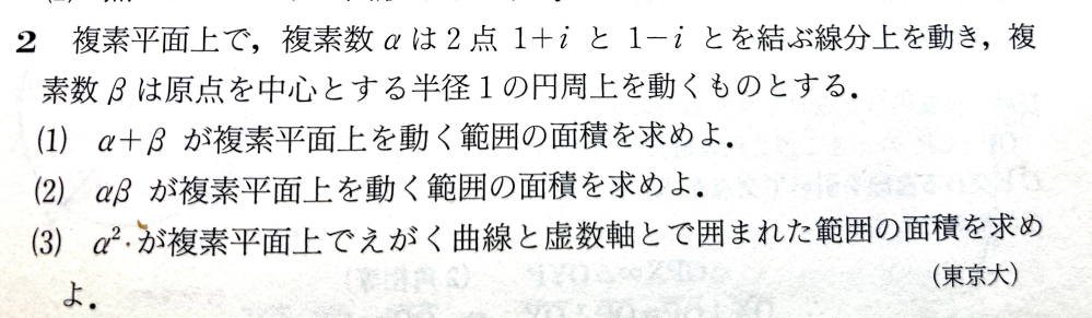 東京大学過去問 複素数平面 なにとぞよろしくお願いします 以下問題