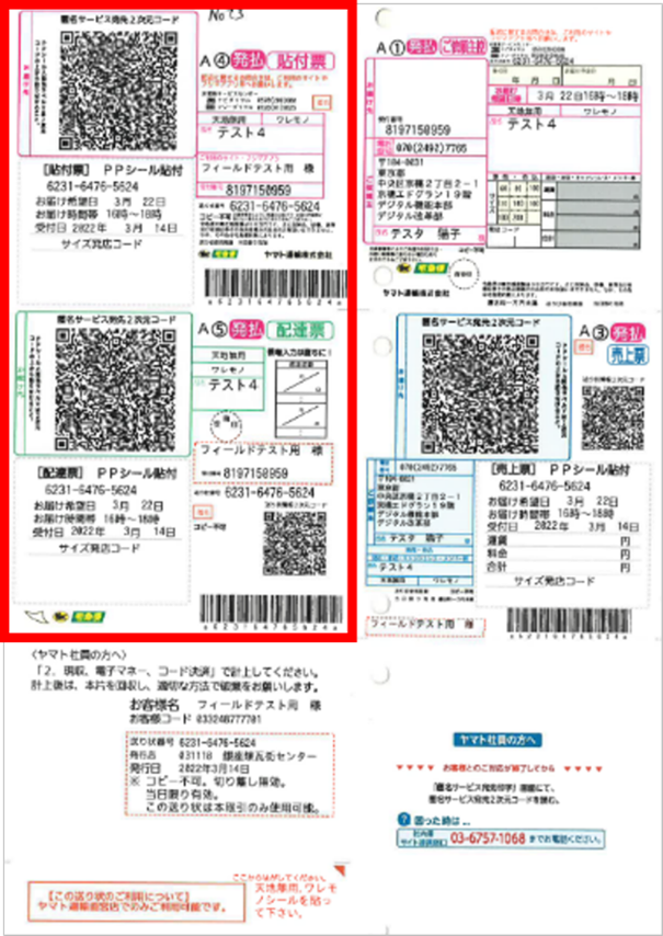 ヤマト匿名配送についてです。 ヤマトでQRコードを利用配送受付をしこちらの画像の右上の控えを頂きました。 匿名配送をしたかったのですが、送り先へ届くのは左側で名前等はバレずに送られるものなのでしょうか？ 右下の売上票はヤマトの方が管理するものとかですか？