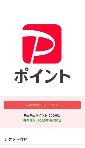 えらべるPayからPayPayポイントを選んでポイントをもらったのですが自動運用にしていたためポイント運用に追加されてしまいました。 ポイントをもらうときに有効期限が5ヶ月と書いてありました。 チャージするのが5ヶ月なのか、チャージしたポイントが5ヶ月なのか教えてください。 ポイント運用をしていた場合このポイントが消えることはないですか？