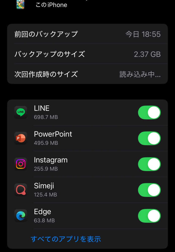 icloud+でiPhoneのバックアップを取ろうと思ったんですがバックアップ作成しても2.4GBしかされません。 中身を見てもそれぞれのアプリのデータがめちゃくちゃ小さく、例えばLINEなんかは698.7MBしか保存されてなく、iPhoneストレージでのLINEはデータ含めて2GB分です。 解決策を教えて頂きたいです。