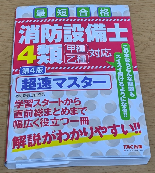 大学生です。なんとなーく趣味で勉強してビルメン5点セット(危険物乙四
