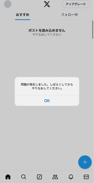 スマホを機種変したらXが全く使えなくなってしまいました。なにも出来ないしログインページにも移行しません。1度アプリを消すべきでしょうか。なにか対処法はありますか？！ 何をしてもとまこを開いても下記の表示一択です。