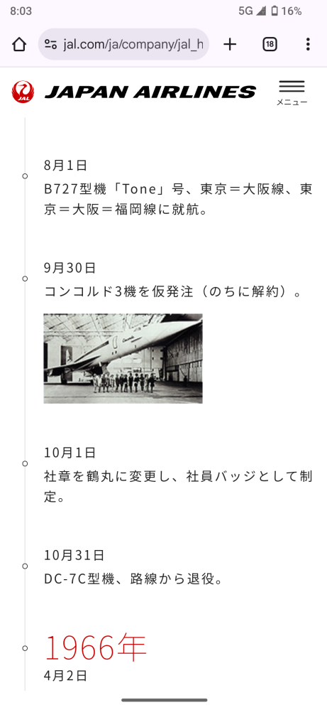 JALは昔、コンコルド3機も仮発注してたのを歴史年表から知ったのです