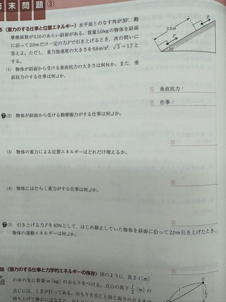 物理基礎 摩擦のある斜面を引き上げるときの力学的エネルギーに関して ⑸で、答えを見ると 運動エネルギーの変化量は、外部からされた仕事に等しいので、求める運動エネルギーをKとすると K - K0 = Wの総量 となっています。 物体が受ける仕事が力学的エネルギーに変換されるのはわかるのですが、なぜこれが全て運動エネルギーに変化するのかがわかりません。 位置エネルギーは考慮しなくて良いのでしょうか？ 教えていただけると幸いです。