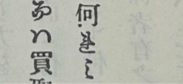 近世日本史の史料です 真ん中の字は何なんでしょうか？