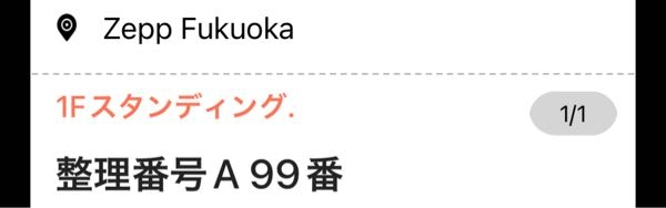 はじめて、Zepp福岡のライブ参戦するのですが、 これはどういうことでしょうか？ スタンディングなのにA 99ということは、 並んだ順とかではなく、場所は決められているのですか？ それとも、Aの人から先に入れるみたいな感じですか？ 詳しく教えて欲しいです、、！