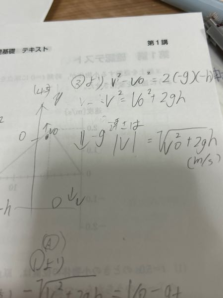 字がとても汚くてすみません。物理基礎の鉛直投げ上げしてます。 v²=V0²+2gh 速さはlvl=√ほにゃららの所、どうして上の式から下の式になるのかわからないのとlvlこの縦線の意味がわかりません。教えてください。