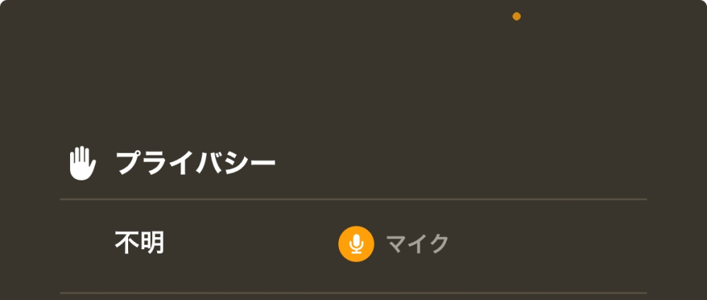 iPhoneの右上にオレンジの点、マイクのモードがついて消えません、気になって仕方ありません…どうしたら消えますか？ 不明で何が原因か分かりません。