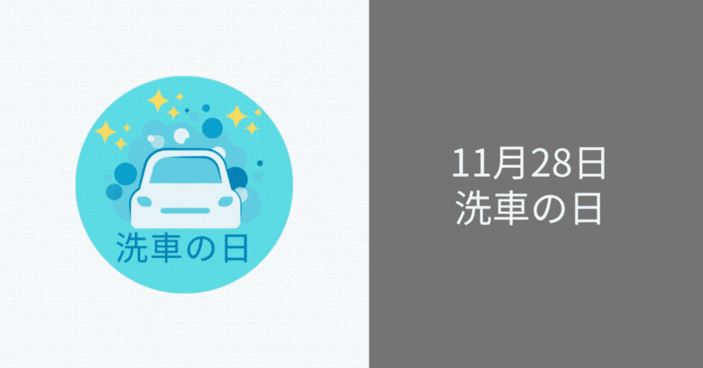 『洗車』はどうしてますか？ 11月28日-洗車の日 自動車関連製品を取り扱う各企業で構成された自動車用品小売業協会が【いい(11)ツ(2)ヤ(8)】の語呂合わせにちなんで11月28日に記念日を制定しております。