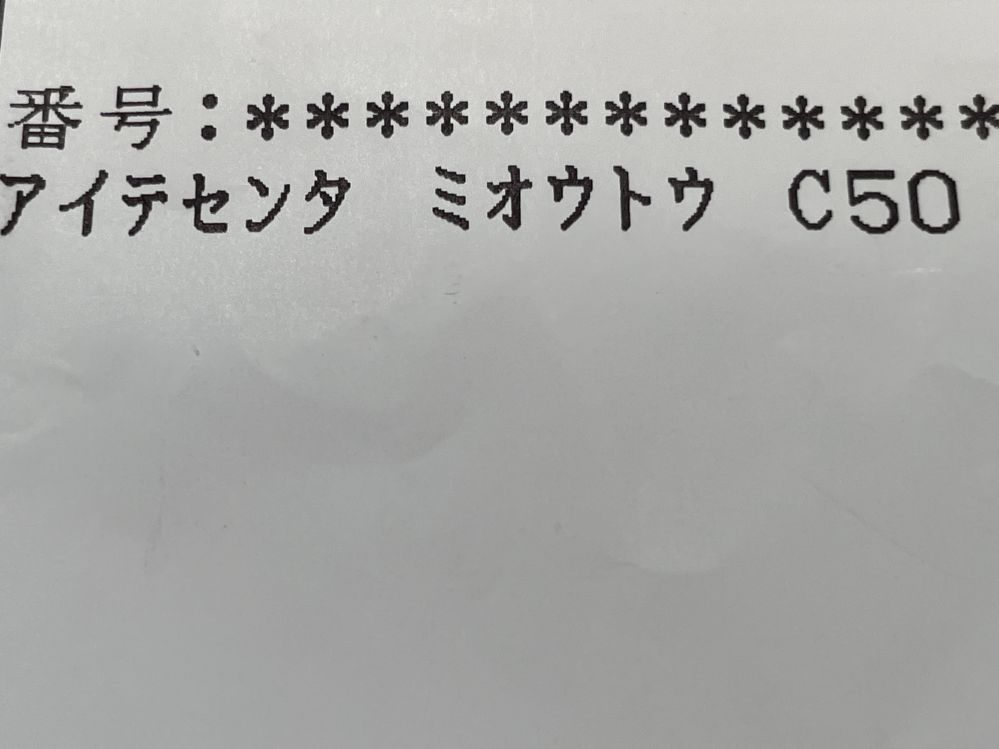 先程ファミリーマートのATMでお金を下ろそうとした時に画像に書いてある「アイテセンタ ミオウトウ」という明細表が出てきました。これは何が原因で起こっていることなのでしょうか