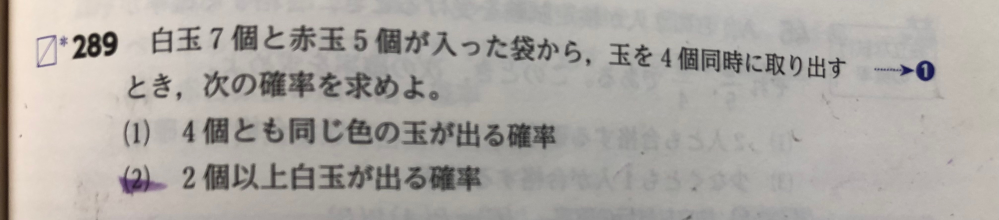 急ぎです！画像の問題の⑵について教えていただきたいです 解説には、白玉が2個赤玉が2個の時、白玉が3個赤玉が1個の時…のように、一つずつやっていく方法しか載っていませんが、これは1-白玉が1個だけ出る確率では出せないのですか？ できるだろうと思い、1-7C2×5C3/12C4と立式したのですが、なぜか分子が解答よりも1大きくなります… 解説によると答えは84/99=28/33、わたしの答えは85/99になりました。 わたしのやり方でできる場合、立式のどこが間違っているのか、はたまたわたしの計算ミスなのか、教えていただきたいです！！