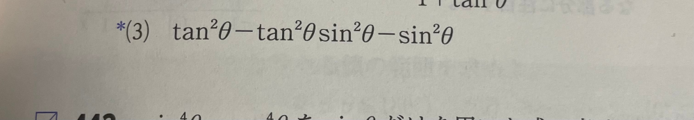 数学1の問題について質問です！ 画像の問題がどのようにtanの二乗θ(1-sinの二乗θ)-sinの二乗θになるのか教えて欲しいです。 よろしくお願いします！