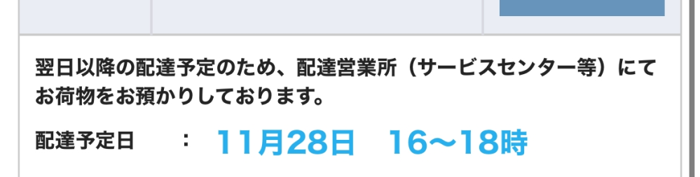 佐川の指定配達について。 11/26に荷物のお届け予定のLINEがきたので、 11/28の16時～18時に受け取りを変更しました。 そして28日当日、荷物のことを夜まですっかり忘れていて追跡を見てみたら輸送中の表示。 既に指定した時間を過ぎてるのに輸送中ってどういうことだろうと思いつつ、急ぎではないのでそのまま様子を見ることに。 そして今日29日。 先程追跡を見たら、翌日以降の配達予定のため保管中の表示になっていました。 元々の指定を過ぎてるのにどういう事なんでしょうか？？ 佐川は何度か利用していますが、こういう事は初めてです…