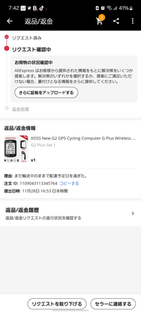 アリエクスプレスで返金を申請したのですが、いつになったら返金されますか？現在は下の写真のような状況です。 