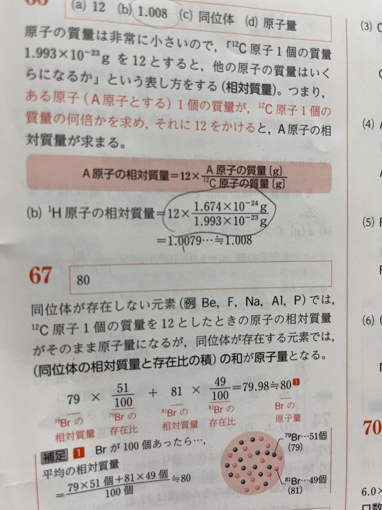 高校化学について質問です。 写真の式ですが、何回計算しても10.079...になります。 どうしたら1.0079...になるのでしょうか？