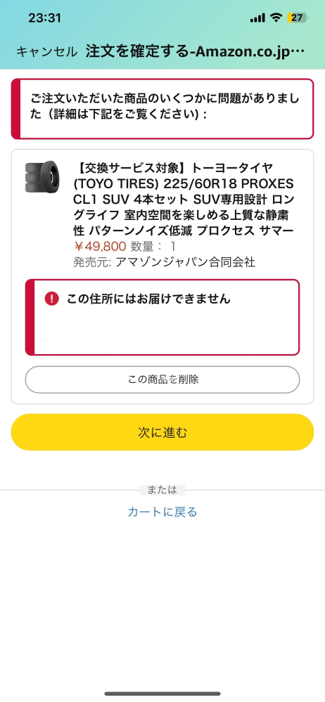 Amazonで買いたいものが「この商品はご指定の場所には配達できませ