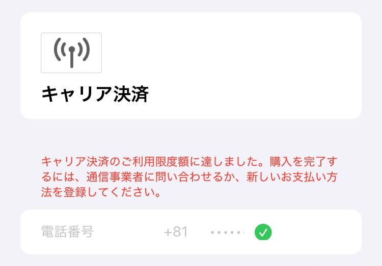 キャリア決済を利用していないのですが、このようにご利用限度額に達