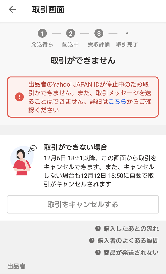 Yahoo！フリマについて質問です。画像のように利用停止の処 - Yahoo