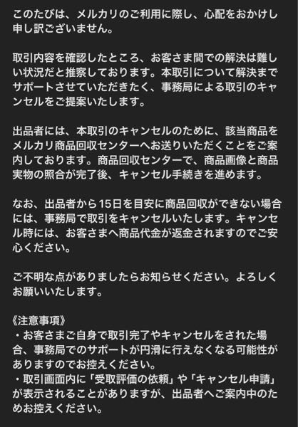 メルカリで発送した商品が事務局キャンセルされてしまい取引メッセー