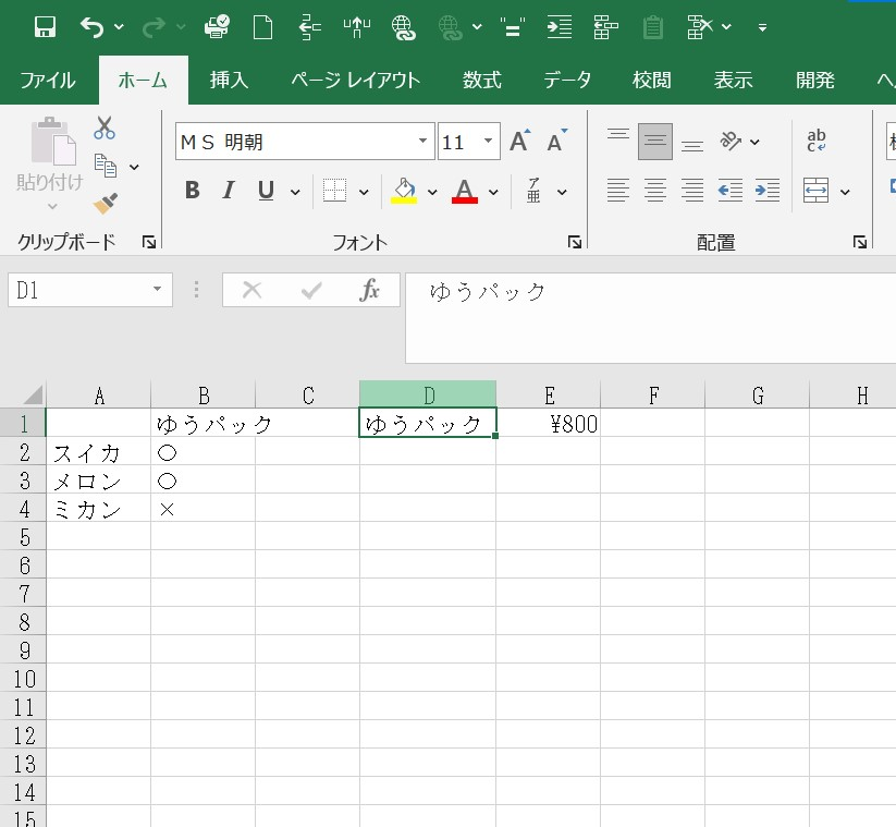 至急 Excel2016です 例えば、ゆうパックの時は800円、それ以外の時は0にするにはどうすればいいですか？