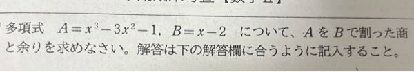 数学IIの問題です。筆算を用いて解くやり方で途中式もありで教えていただきたいです