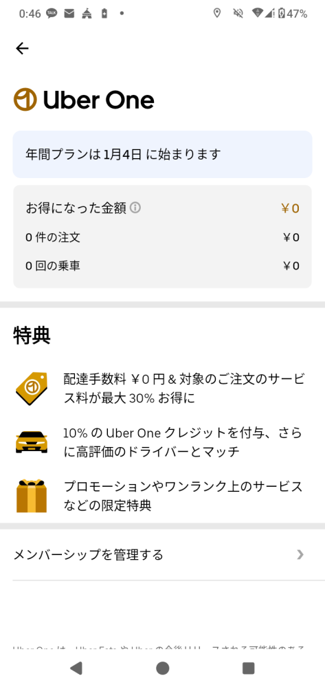 大至急！！！！ これってウーバーイーツのメンシプ入った状態ですか？2025/1/4に更新ってかいてるんですけどまた支払いしないとだめなんですか？あと解約ボタンどこ探してもないです。すみません、誰か教えてください