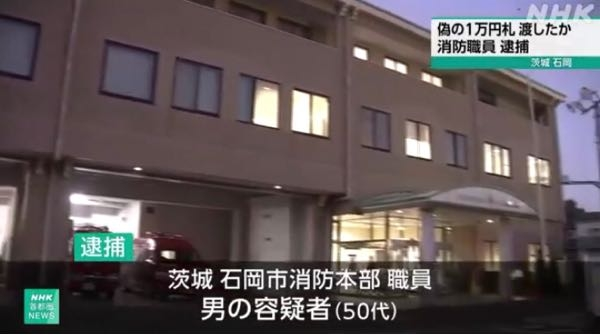 {消防セコ杉}ホテルでSNSで知り合った女性に偽の1万円札を10枚渡した偽造通貨行使の疑いで逮捕されましたが、消防は何の支払いで10万円渡したのでしょうか？ H代金をニセ札10万円で支払ったのではありませんか？そうなら買春で逮捕にもなりませんか？ 消防がマッチングアプリでH相手を物色しているのは最早常識ですが、セコい消防にしては気前よく10万円もポーンとよく払ったものだと感心したらニセ札でしたw . 茨城県石岡市にある消防本部の50代の職員が去年、SNSで知り合った女性に県内のホテルで偽の1万円札を渡したとして逮捕されたことが捜査関係者への取材でわかりました。警察は職員が自宅で紙幣を偽造していた疑いがあるとみて調べています。 逮捕されたのは、茨城県の石岡市消防本部の職員で、50代の男の容疑者です。 捜査関係者によりますと、この職員は去年の夏、SNSで知り合った女性と県内のホテルの部屋で面会し、偽の1万円札を10枚渡したとして偽造通貨行使の疑いがもたれています。 偽の紙幣は旧1万円札で、ホログラムと呼ばれる偽造防止のための部分などは本物と異なっていたということです。 警察が受け取った女性から「紙幣が偽札に見える」という相談を受けて捜査を進めたところ、職員が関わった疑いがあることがわかったということです。 警察は、職員が自宅で紙幣を偽造していた疑いがあるとみて、詳しいいきさつを調べています。 消防長、会見はよせーよ。