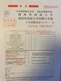 関西外大の公募後期を受けるのですが、前期で推薦書、調査書を
