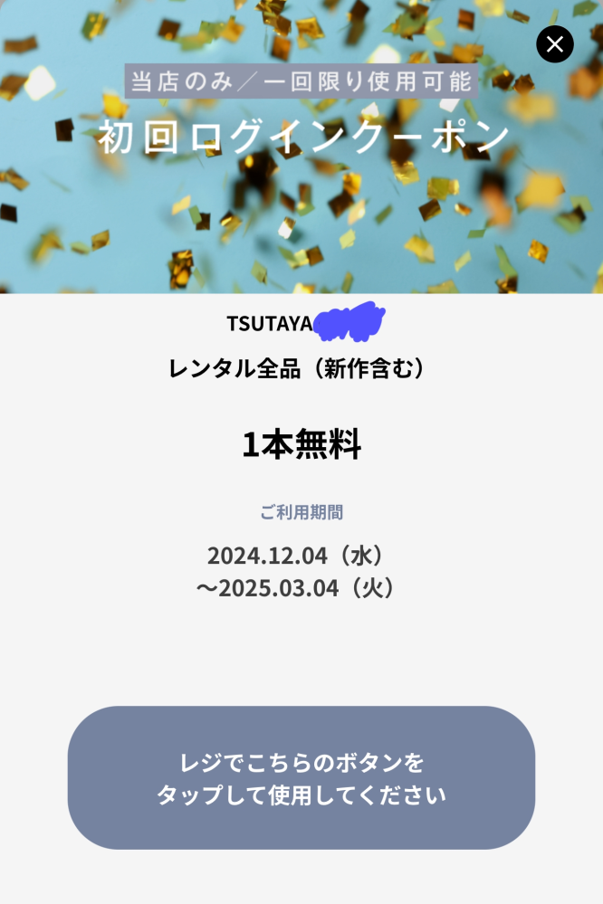 TSUTAYAの初回ログインクーポンの事なんですが これは7泊8日でも使えるのでしょうか？