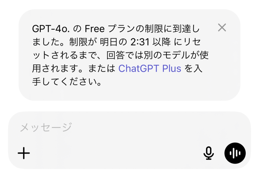 至急チャットgptは無料版だと回数制限があるんですか？5回ほどラリーを