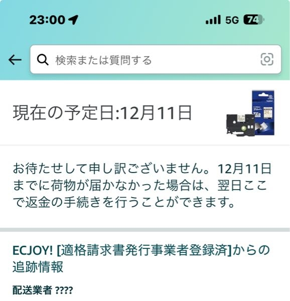 Amazonで商品はとっくに届いているのに、まだ到着してない表示になっ