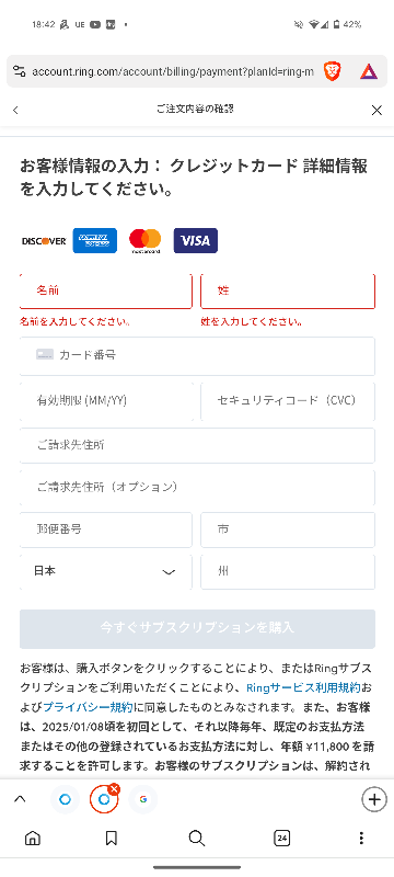 Ring ドアベルプラスのサブスクリプション登録についてなのですが、 クレジットカード登録画面を全て埋めないと登録ができないのですが、私は日本国内に住んでいますので、州の部分に何を入力すればいいのかわかりません。 空欄にすれば、今すぐサブスクリプションを登録ボタンがグレーのまま、購入出来ません。 この場合どうすればいいのでしょうか？