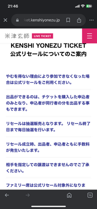 米津玄師のライブチケットをリセールしたいと思っています。公式サイ... - Yahoo!知恵袋