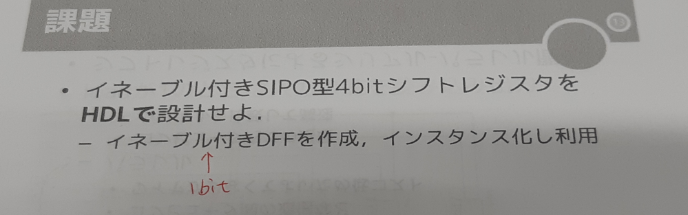 VerilogHDLについて質問です。写真のようにイネーブル付きSIPO型４ビットシフトレジスタをHDLで設計せよ。ただしイネーブル付きDFFを作成し、インスタンス化して利用する。 という問題があるのですが、ソースコードが分からなくて困っています。どなたか教えてください。