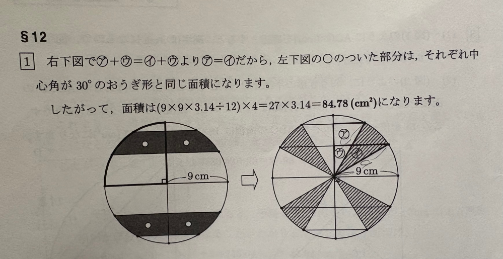 画像は、小5の算数の問題の解説です。 元々の問題は、半径9センチの円に均等に点を置き、塗りつぶした部分の面積をもとめる問題です。 画像は、その答えの解説文なのですが、 始めの、「ア＋ウ＝イ＋ウ」というところの理由がわかりません。 小5で習っている解き方で、お願いします。