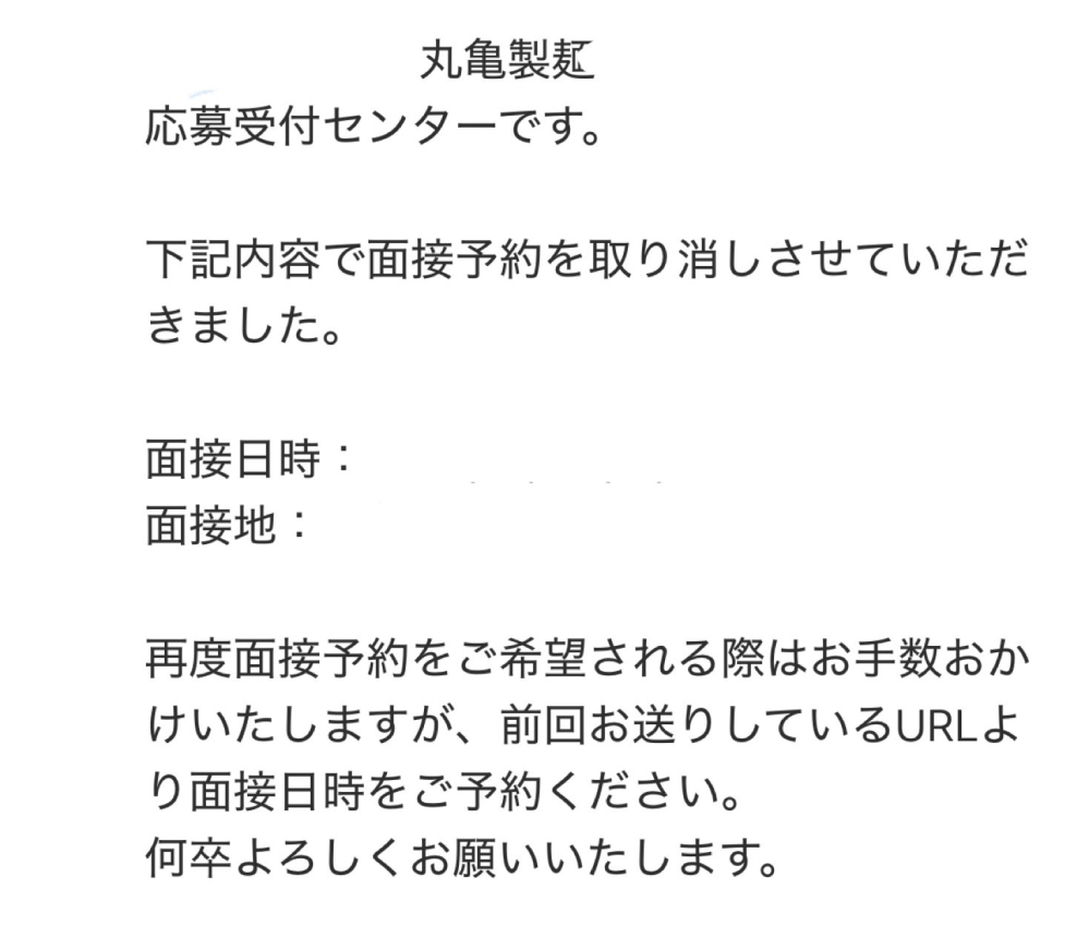 インディードにて丸亀製麺のバイトに応募したのですが諸事情で働くことが難しくなりキャンセル？ したいと思い、面接の予約を取り消しをしました。そうすると、このようなメールが届きました。このまま放っておいても大丈夫でしょうか？