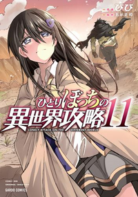 ひとりぼっちの異世界攻略 全巻(1-19) 漫画 本 アニメ化 ひとりぼっちの異世界攻略 全巻セット（1-24巻 最新刊） | 八