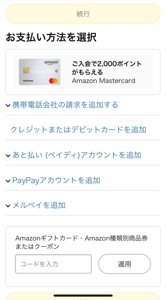 どなたか助けてください。アマゾンで普段買い物ができているのに