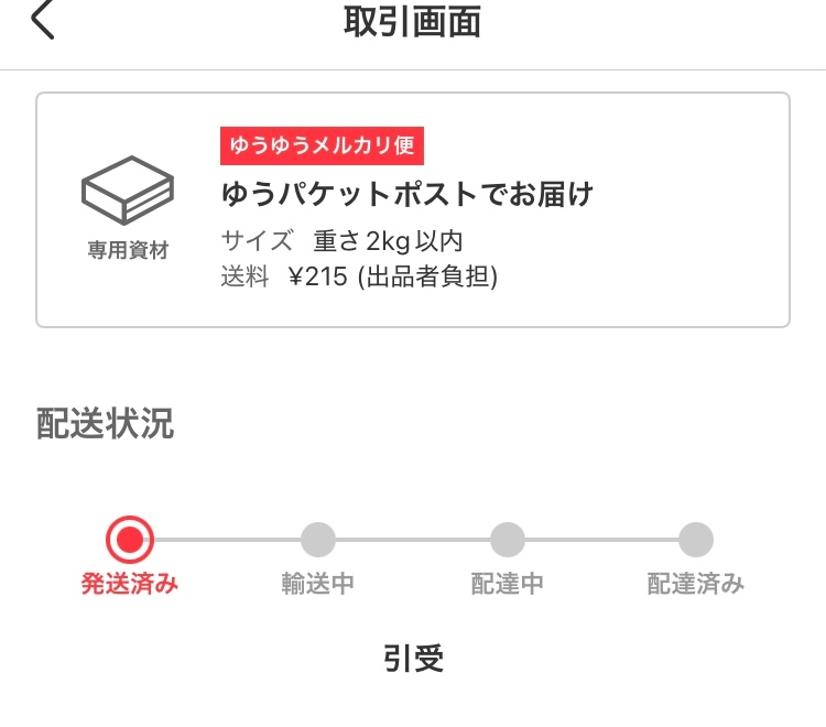 らくらくメルカリ便で、いま、 - ｢配達中｣になっています。この場合