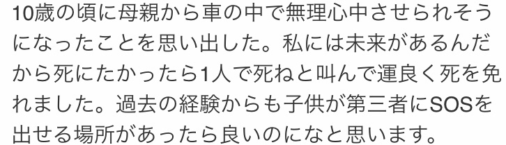 無理心中について意見を利かせてください ニュースを見ていると「８０才親が５０才障害有りの子と無理心中」とか「母親が幼い子供２人と無理心中」という内容のものをよく見かけます 私的には「嫌になった者が１人で失踪すれば良い。親だからといって子を殺す資格は無い」と思います。 ヤフコメなんかを見てると一定数「自分がいないと子供が幸せになれないから」とか「子供も一緒にという考えも一つの愛」という考えの人がいるのですが、この価値観は何から影響を受けていると思いますか？（昭和や平成のドラマとか、少女漫画とか誰かの名言とか） 子供には子供の人生があり、その命は本人のものです。 親がいなくても他の身内なり行政の力を借りて育つので「私が死にたいから子供も一緒に」という考え方には微塵も同意できません。 画像はその手のニュースへの他者のコメント（子供からの視点）を抜粋しましたが、これを見て「そりゃそうだよな」と思わない人、子供を道連れにする無理心中に理解を示す人が何の影響を受けてるのかが知りたいです ご意見よろしくお願いします