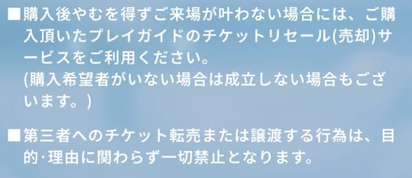 NiziUのライブチケットをリセールから購入したいのですが、NiziUのライブの公式HPにはこのように書いてあります チケットぴあのリセール以外（チケジャム、チケット流通センターなど）で販売されたチケットはダメということでしょうか？