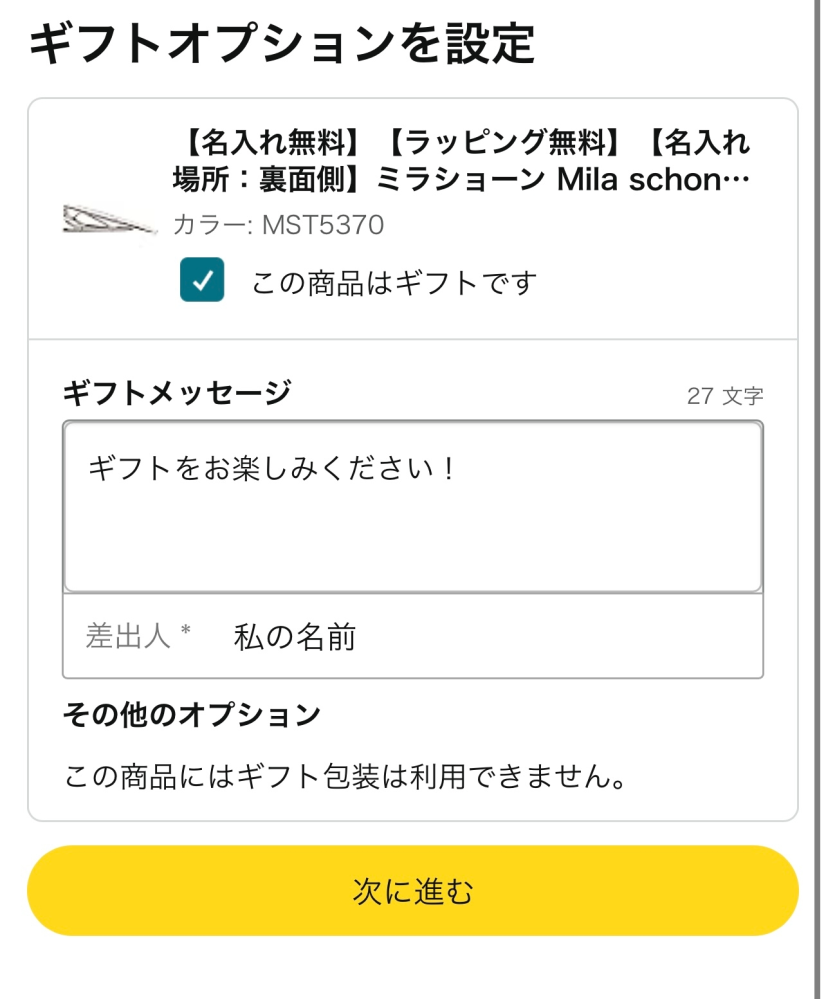 Amazonでミラショーンの名入れのネクタイピンを購入したいのですがどこに書体の種類、書体のカラー、ラッピングのカラー、贈る相手名前を記入すればいいのでしょうか？ カートに入れて次に進むと画像のようにギフトメッセージの記入欄しか出てきません。 ギフトメッセージの部分に 「●書体:①●色:シルバー●包装:ブルー●名入れ:相手の名前」 このように入力すれば良いのでしょうか？ 初めて名入れ購入するので分からず…良ければわかる方教えてください！